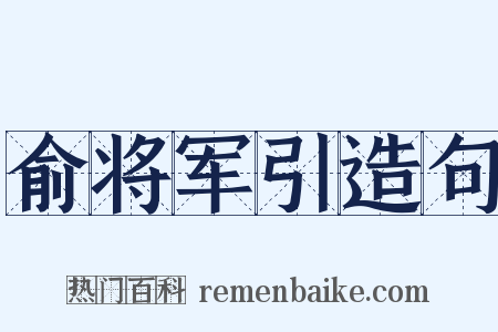 俞将军引造句是什么意思的图片